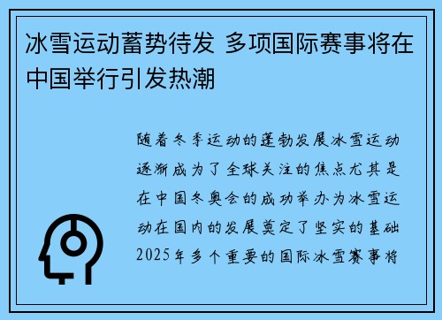 冰雪运动蓄势待发 多项国际赛事将在中国举行引发热潮