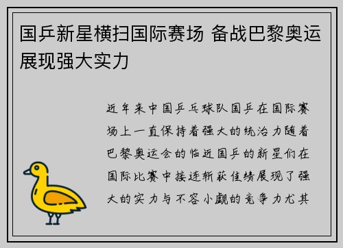 国乒新星横扫国际赛场 备战巴黎奥运展现强大实力