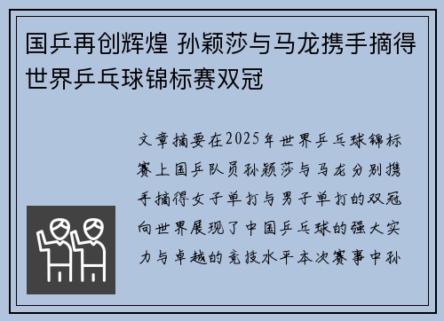 国乒再创辉煌 孙颖莎与马龙携手摘得世界乒乓球锦标赛双冠