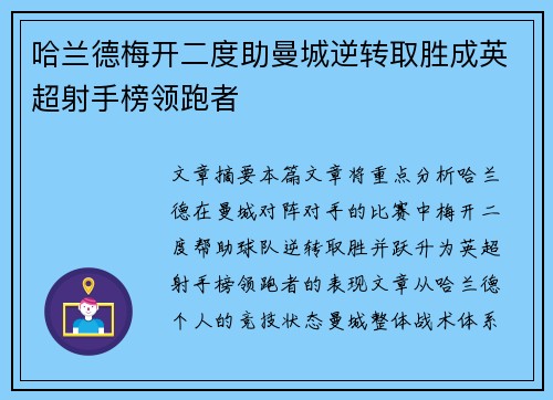 哈兰德梅开二度助曼城逆转取胜成英超射手榜领跑者