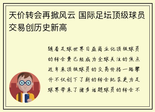 天价转会再掀风云 国际足坛顶级球员交易创历史新高