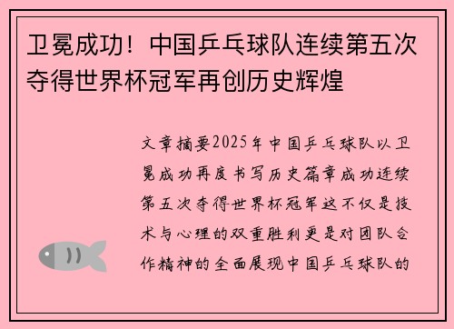 卫冕成功！中国乒乓球队连续第五次夺得世界杯冠军再创历史辉煌