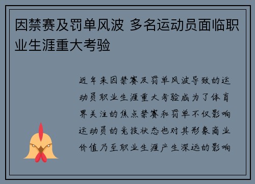 因禁赛及罚单风波 多名运动员面临职业生涯重大考验