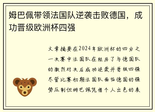 姆巴佩带领法国队逆袭击败德国，成功晋级欧洲杯四强