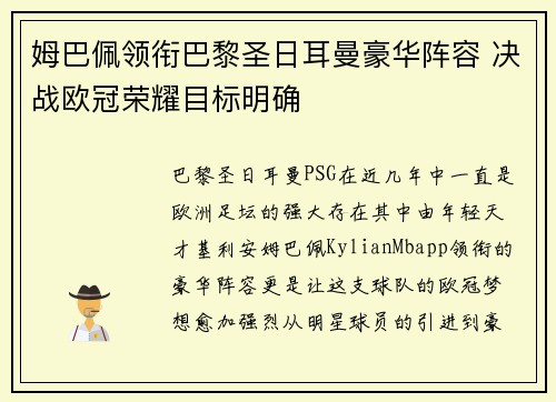 姆巴佩领衔巴黎圣日耳曼豪华阵容 决战欧冠荣耀目标明确