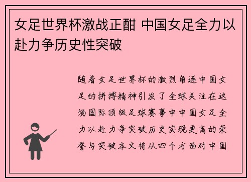 女足世界杯激战正酣 中国女足全力以赴力争历史性突破