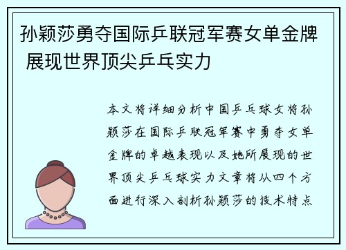 孙颖莎勇夺国际乒联冠军赛女单金牌 展现世界顶尖乒乓实力