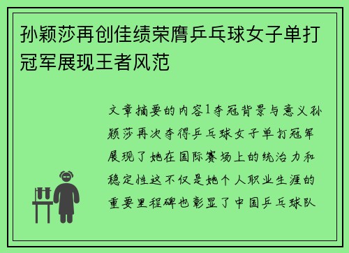 孙颖莎再创佳绩荣膺乒乓球女子单打冠军展现王者风范