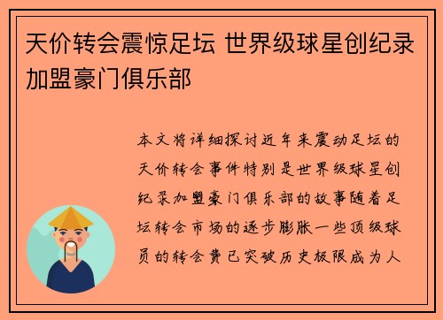 天价转会震惊足坛 世界级球星创纪录加盟豪门俱乐部