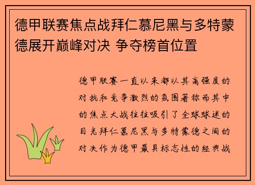 德甲联赛焦点战拜仁慕尼黑与多特蒙德展开巅峰对决 争夺榜首位置