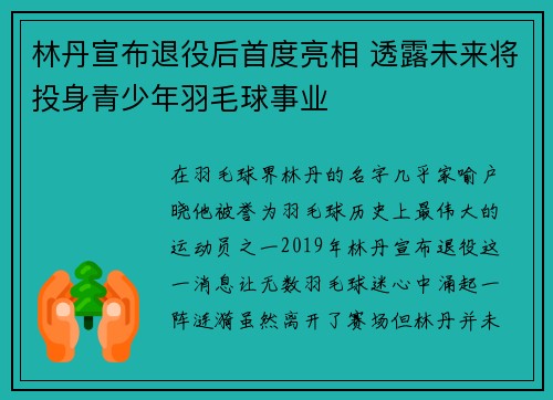 林丹宣布退役后首度亮相 透露未来将投身青少年羽毛球事业