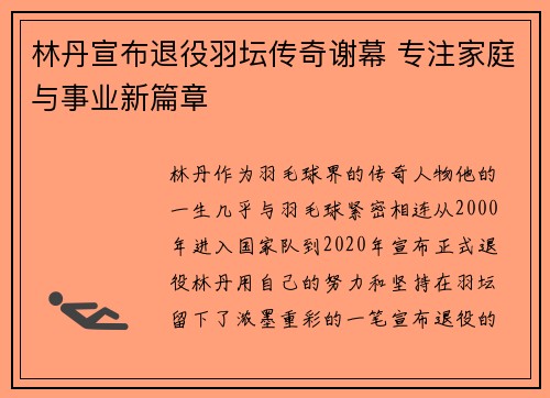 林丹宣布退役羽坛传奇谢幕 专注家庭与事业新篇章