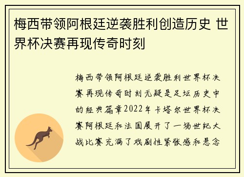 梅西带领阿根廷逆袭胜利创造历史 世界杯决赛再现传奇时刻