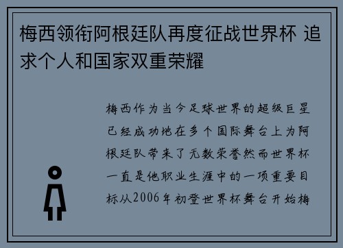 梅西领衔阿根廷队再度征战世界杯 追求个人和国家双重荣耀