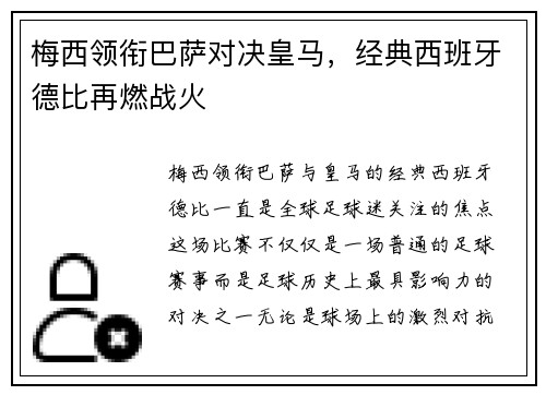 梅西领衔巴萨对决皇马，经典西班牙德比再燃战火