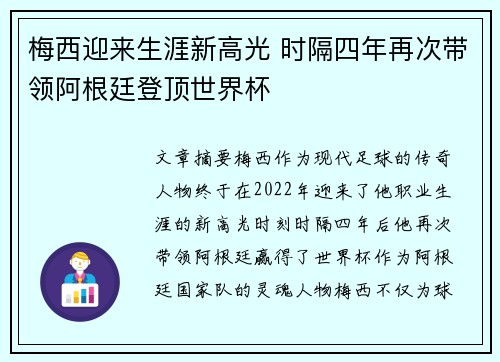 梅西迎来生涯新高光 时隔四年再次带领阿根廷登顶世界杯